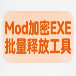 EXE格式加密Mod批量释放工具-往生堂的资源库