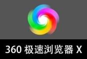 360极速浏览器X-绿色优化版-往生堂的资源库