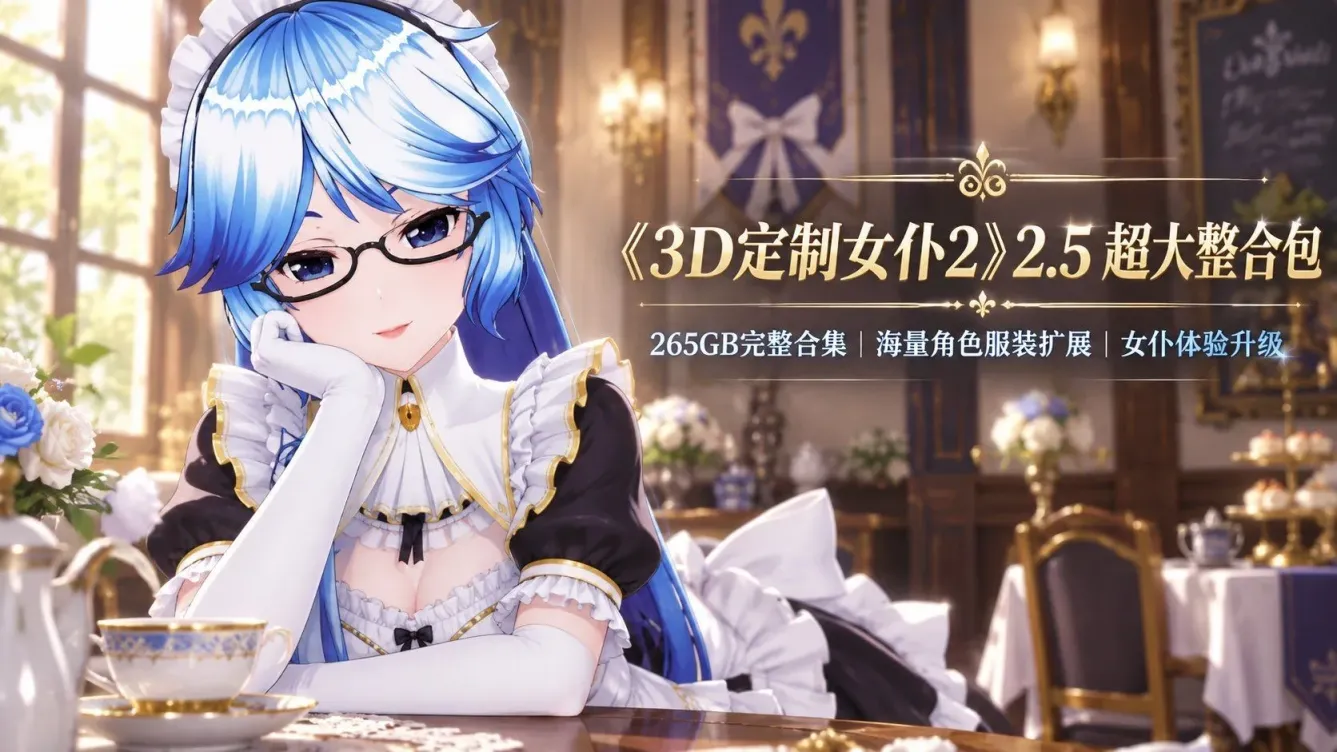 《3D定制女仆2》v2.5超大整合包-往生堂的资源库