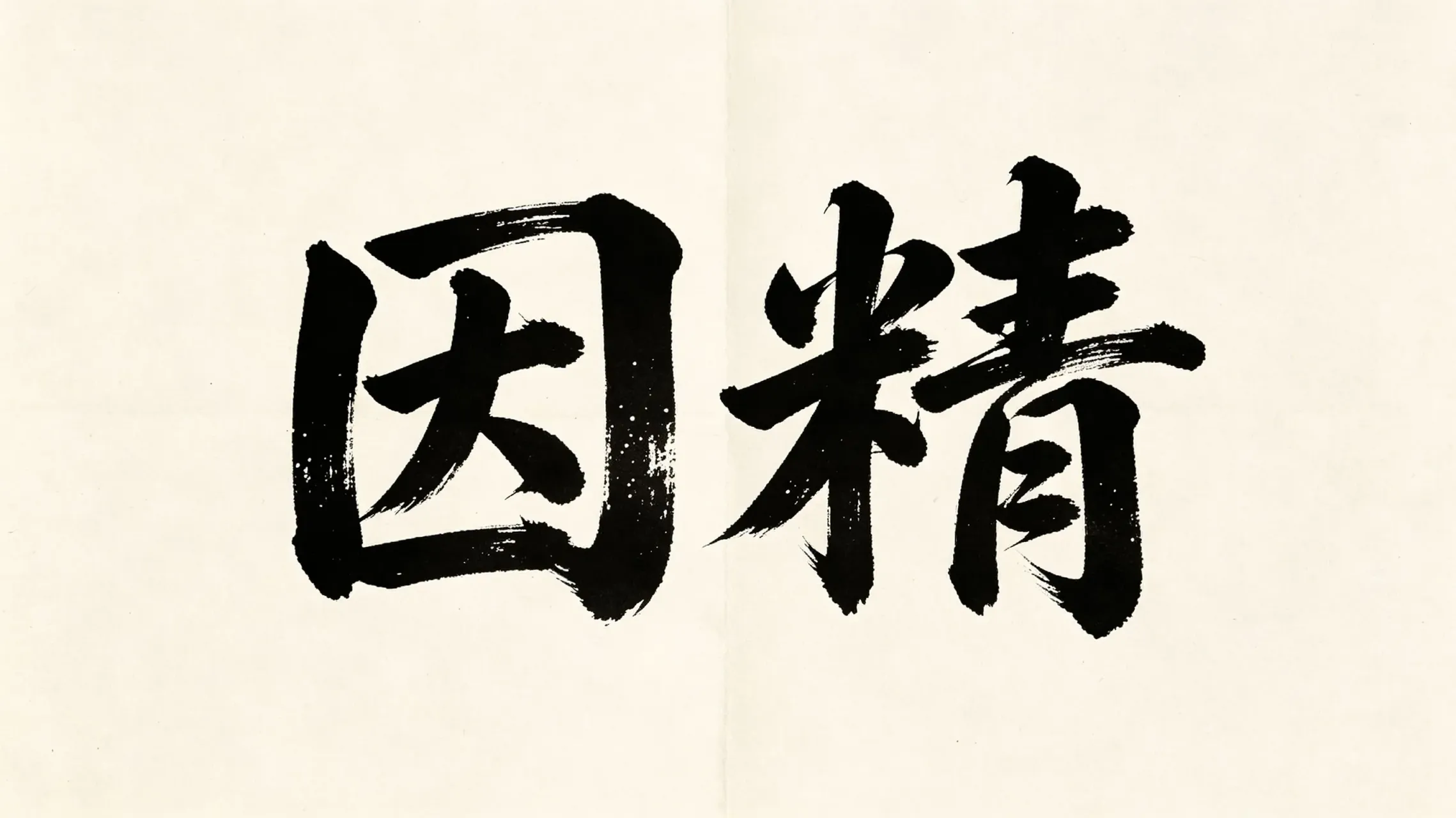 《因精》本地版-往生堂的资源库