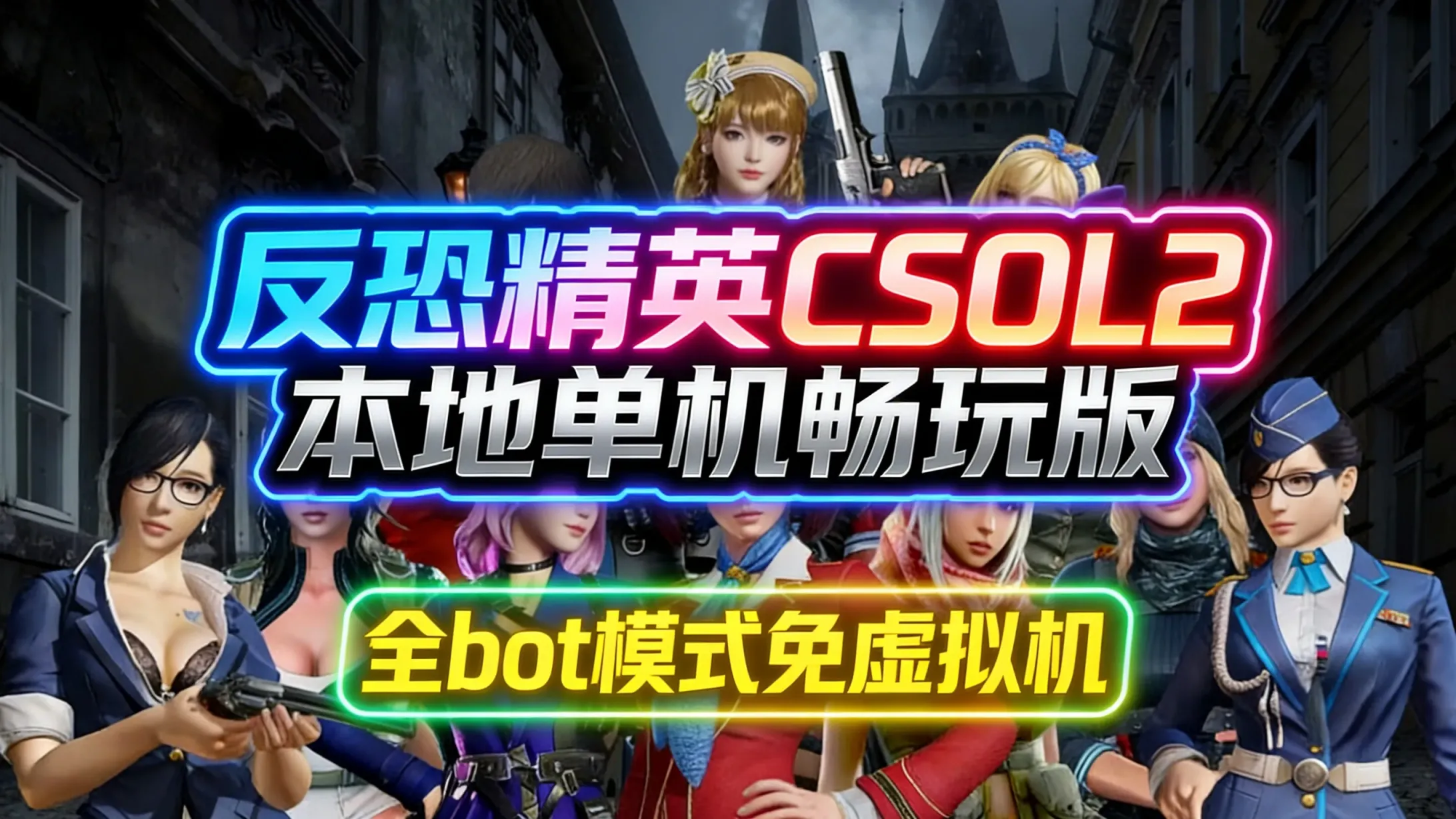 《CSOL2》本地单机版-往生堂的资源库
