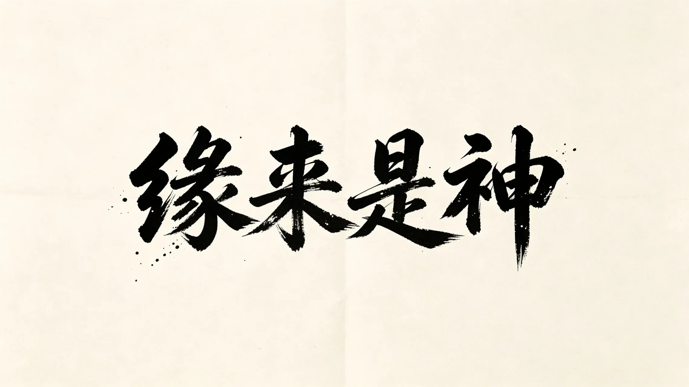 《沅神》v4.0~5.3单机剧情至尊整合版-往生堂的资源库