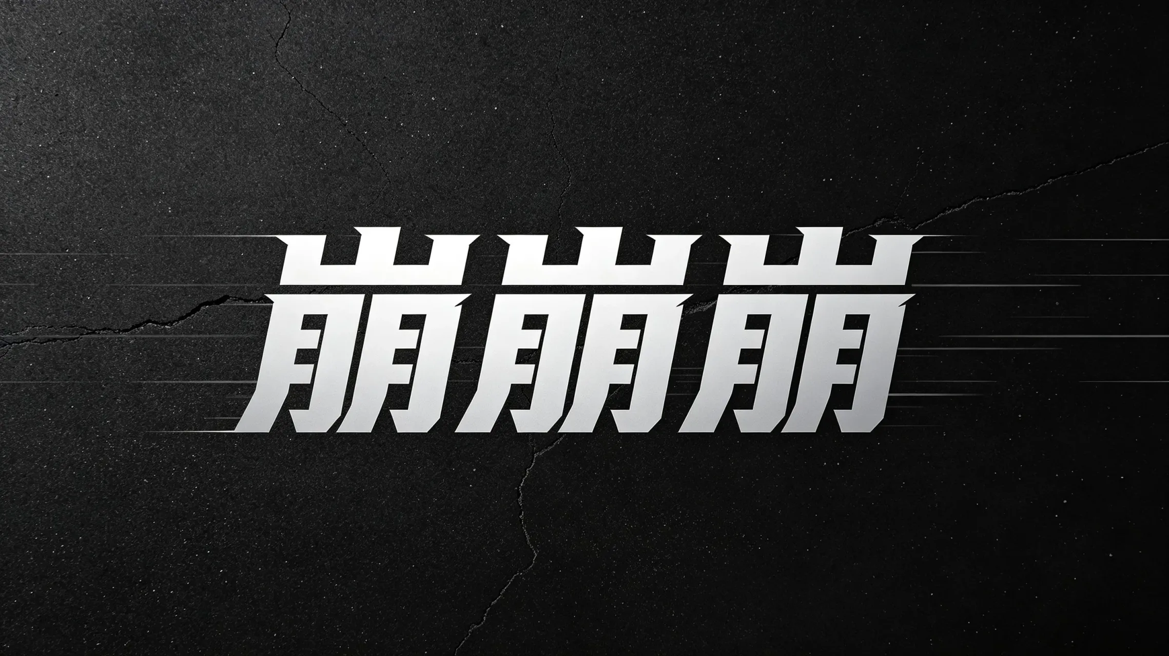 《BBB》最新26年单机版-往生堂的资源库