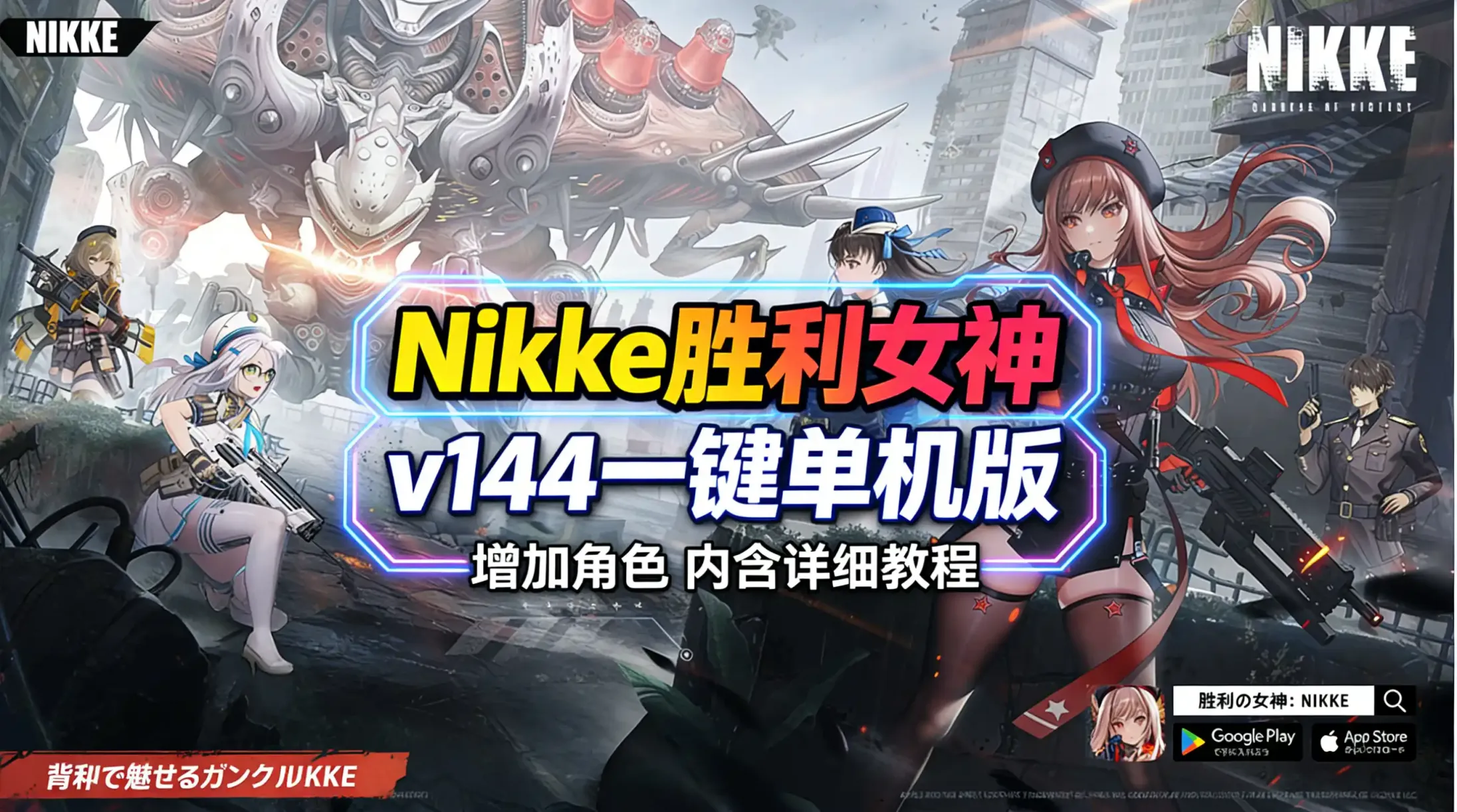 《Nikke胜利女神》国际服单机版-往生堂的资源库