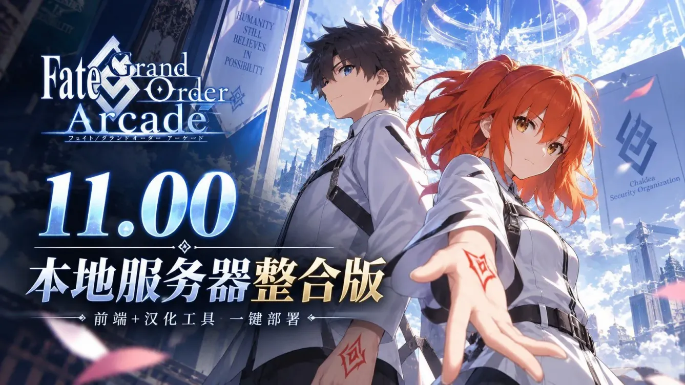 《FGO Arcade》本地整合版-往生堂的资源库