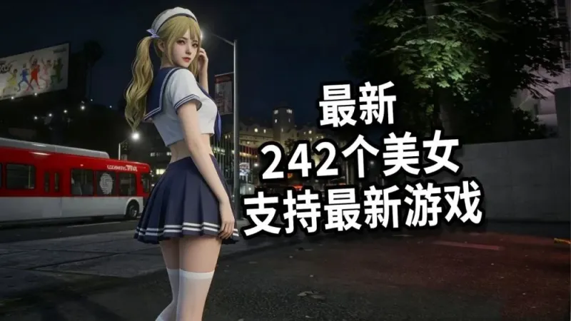 《GTA5》242位定制女友Mod整合版-往生堂的资源库