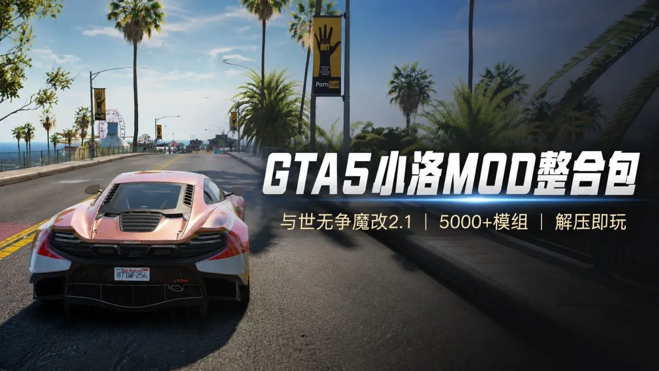 《GTA5》与世无争Mod整合魔改版-往生堂的资源库