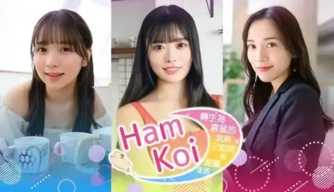 《HamKoi 转生为仓鼠的我与三姐妹的甜蜜生活》-往生堂的资源库