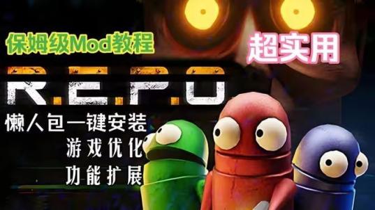 《REPO》懒人Mod整合包-往生堂的资源库