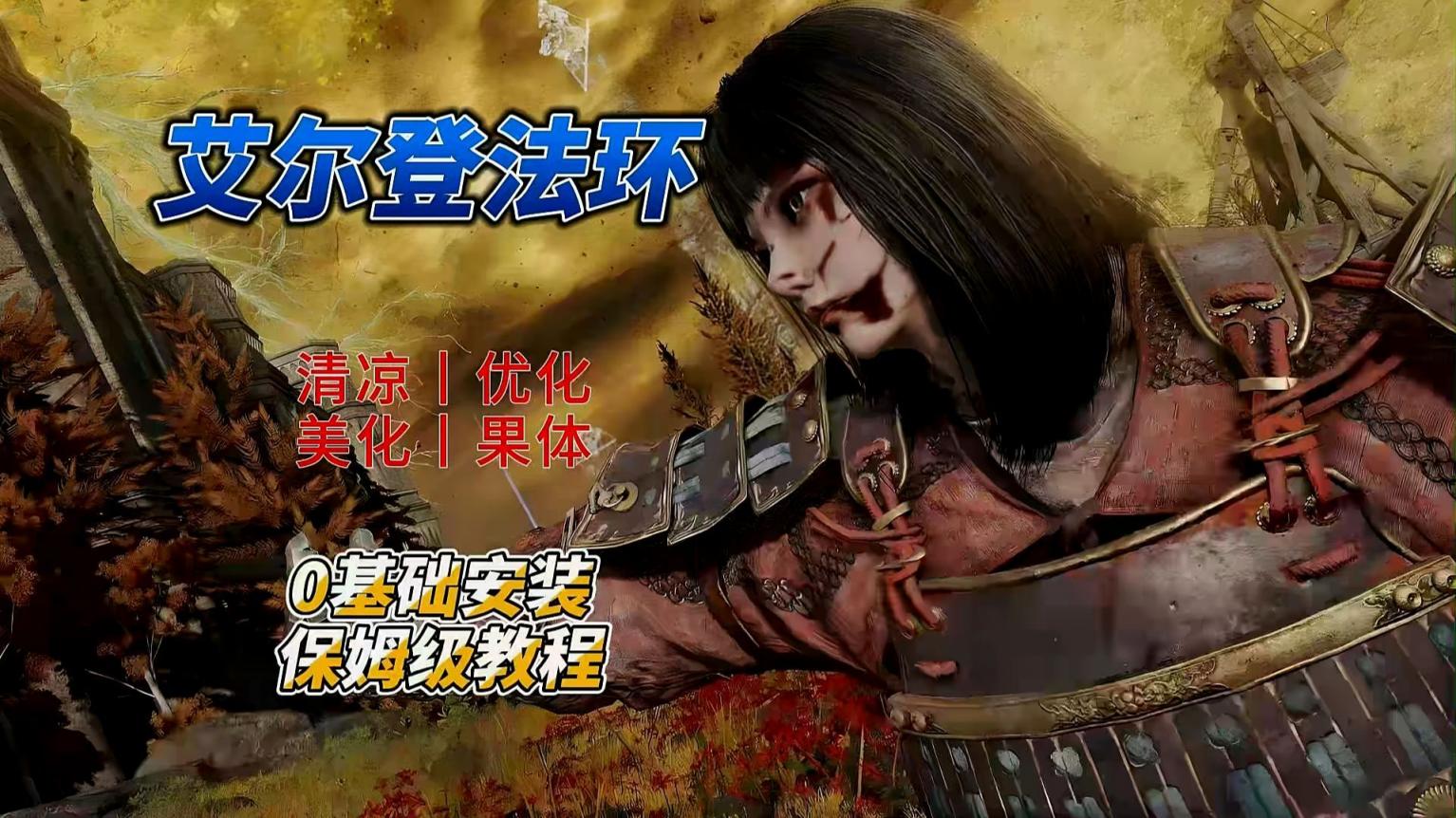 《艾尔登法环》300+Mod整合包-往生堂的资源库
