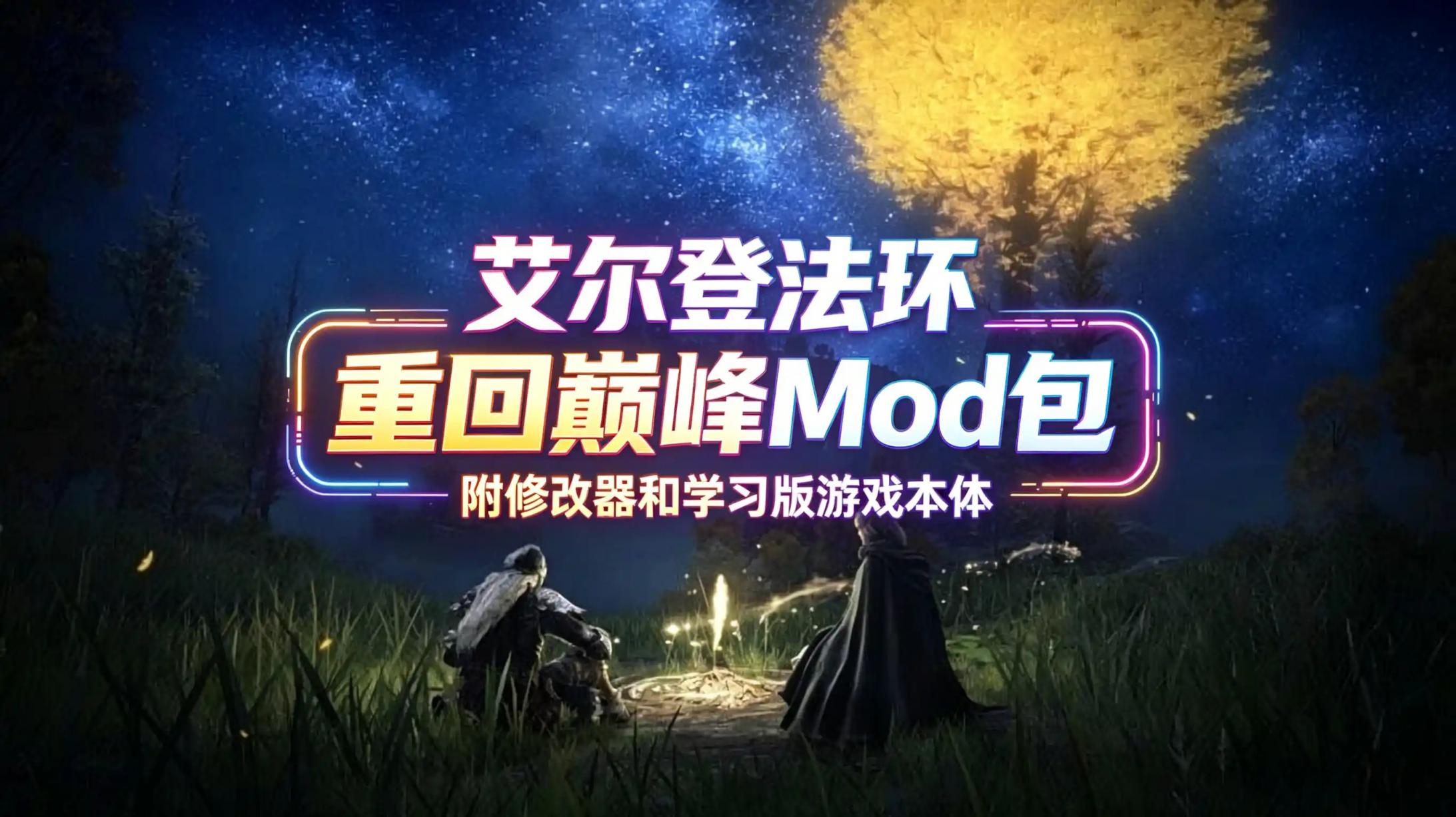 《艾尔登法环》重回巅峰MOD整合包-往生堂的资源库