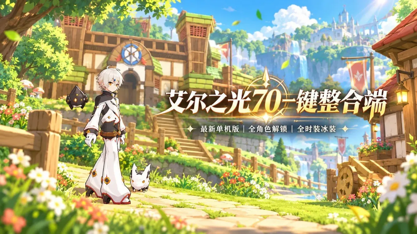 《艾尔之光》70级一键整合端全解锁版-往生堂的资源库