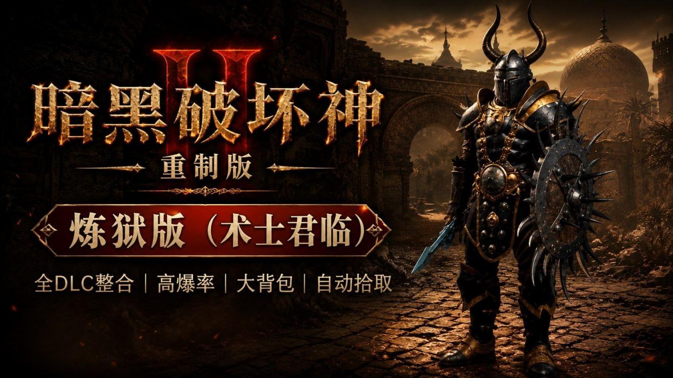 《暗黑破坏神2：重制版》炼狱版终极Mod整合包-往生堂的资源库