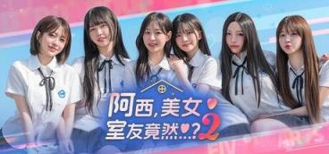 《阿西， 美女室友竟然2》-往生堂的资源库