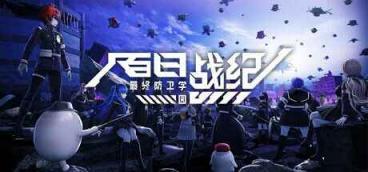《百日战纪 最终防卫学园》-往生堂的资源库