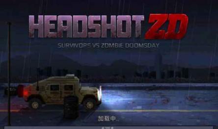 爆头ZD：幸存者VS僵尸末日-往生堂的资源库