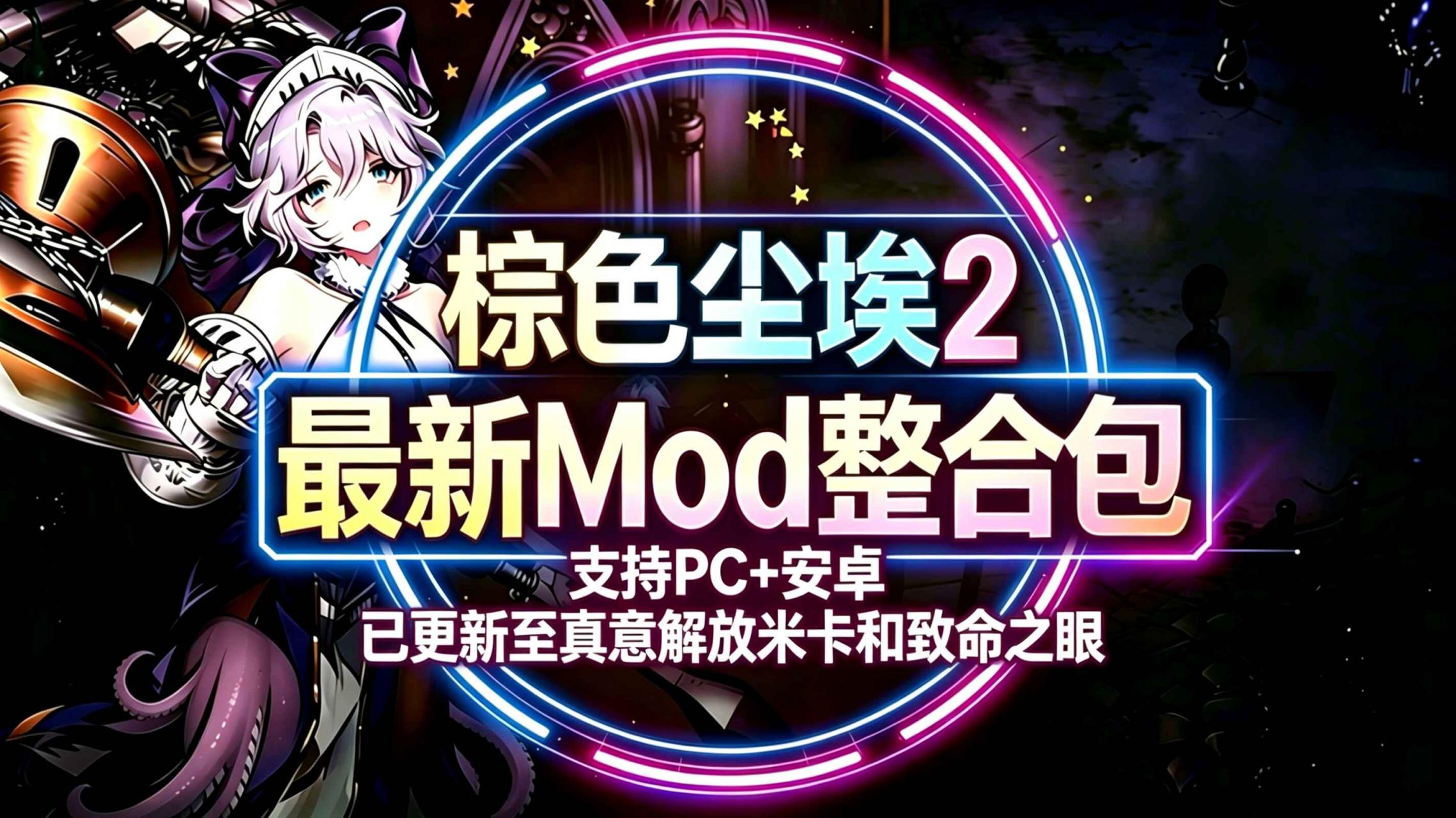 《棕色尘埃2》Mod魔改-往生堂的资源库