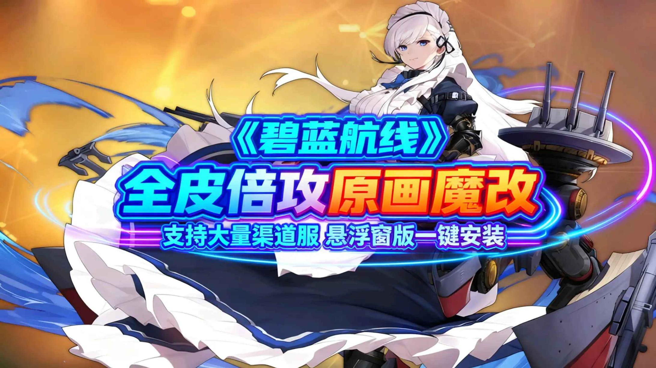 《碧蓝航线》全皮倍攻+原画魔改-往生堂的资源库