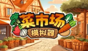 菜市场模拟器-往生堂的资源库
