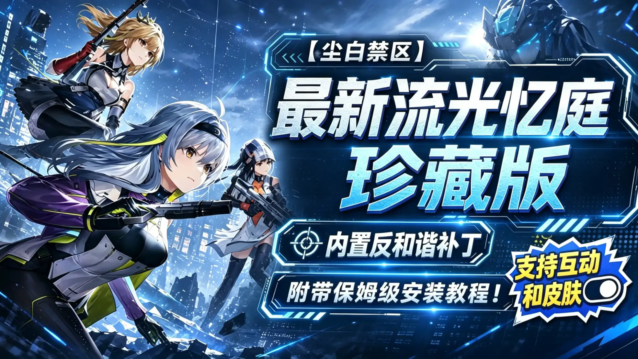 《尘白禁区》单机一键端-往生堂的资源库