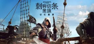 《刺客信条：黑旗 记忆重置》-往生堂的资源库