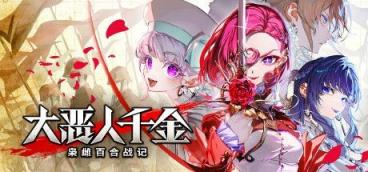 《大恶人千金 枭雌百合战记》-往生堂的资源库