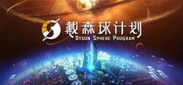 《戴森球计划》-往生堂的资源库