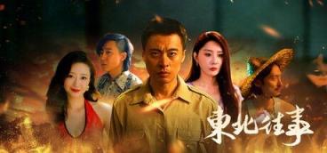 《东北往事》-往生堂的资源库