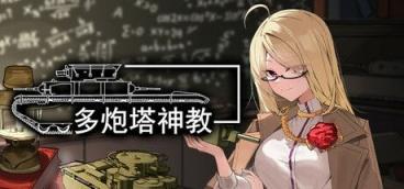 《多炮塔神教》-往生堂的资源库