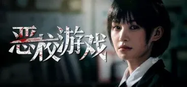 《恶校游戏》-往生堂的资源库