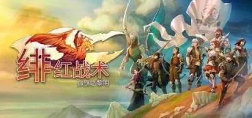 《绯红战术：白旗之黎明》-往生堂的资源库