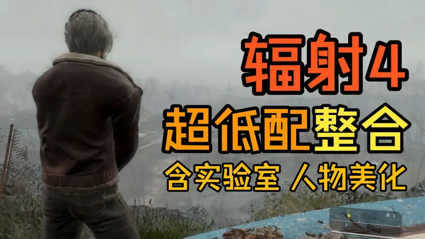 《辐射4》超低配实验室优化Mod整合包-往生堂的资源库