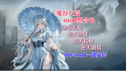 《鬼谷八荒》300+Mod一键美化整合包-往生堂的资源库