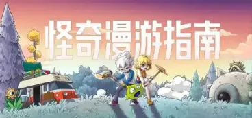 《怪奇漫游指南》-往生堂的资源库