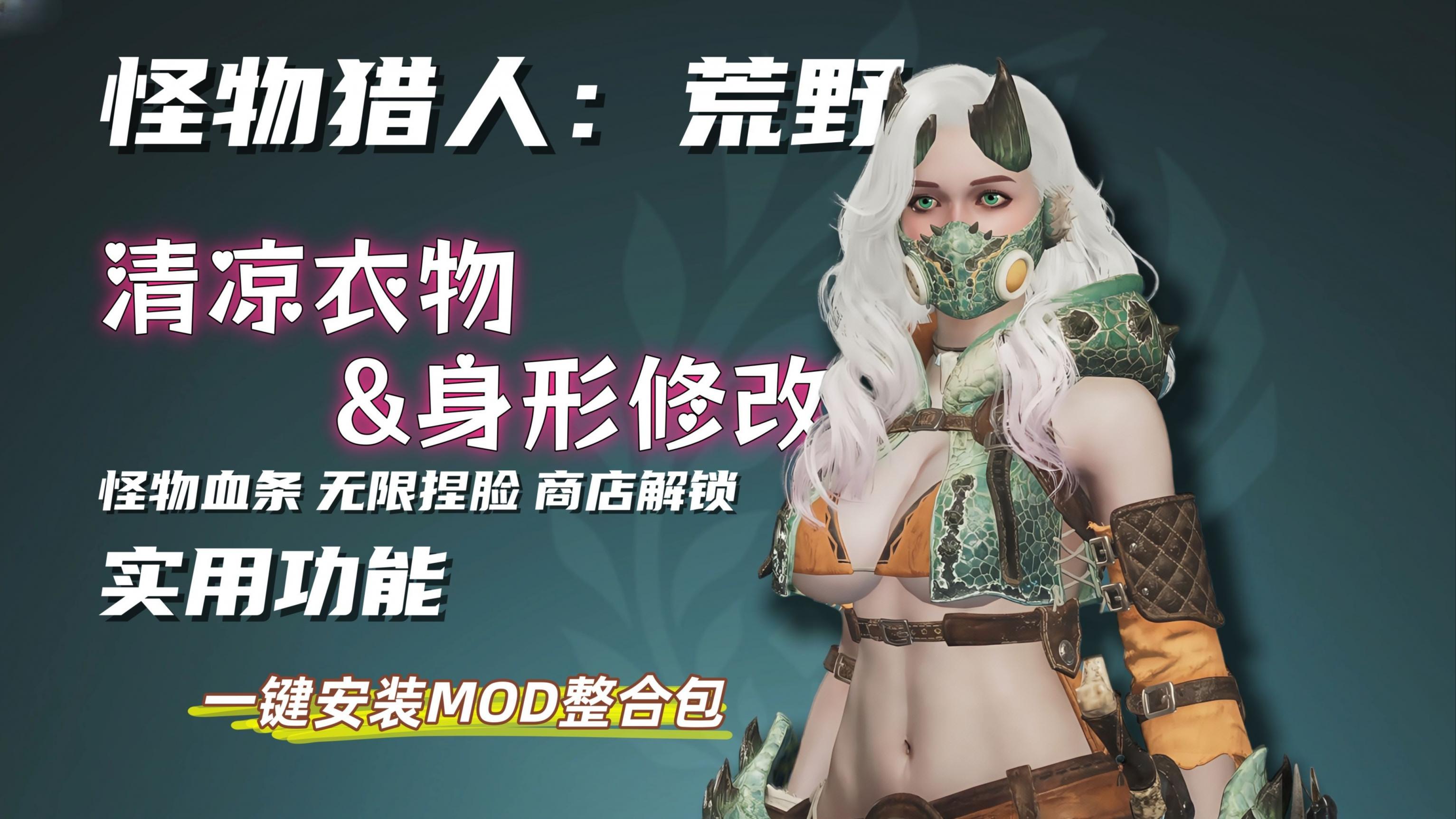 《怪物猎人荒野》懒人Mod整合包-往生堂的资源库
