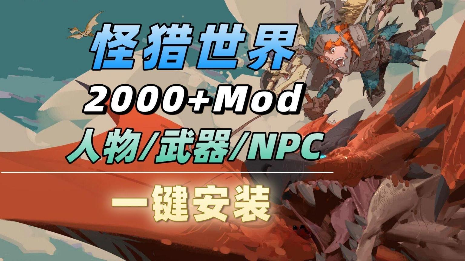 《怪物猎人世界：冰原》清梦Mod整合包-往生堂的资源库
