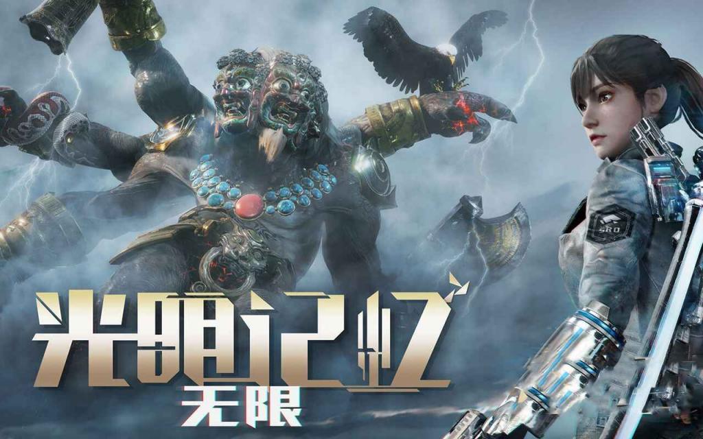 《光明记忆无限》Mod整合包-往生堂的资源库
