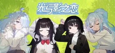 《光与影之恋》-往生堂的资源库
