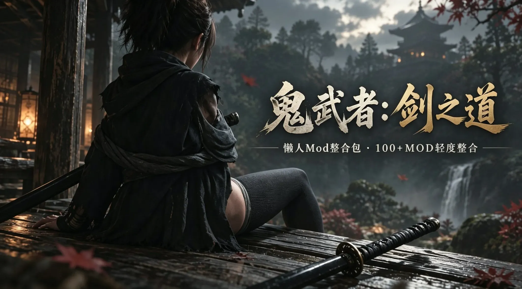 《鬼武者：剑之道》懒人Mod整合包-往生堂的资源库