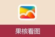 果核看图-极速看图软件-往生堂的资源库