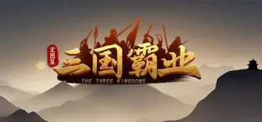 《宏图策：三国》-往生堂的资源库