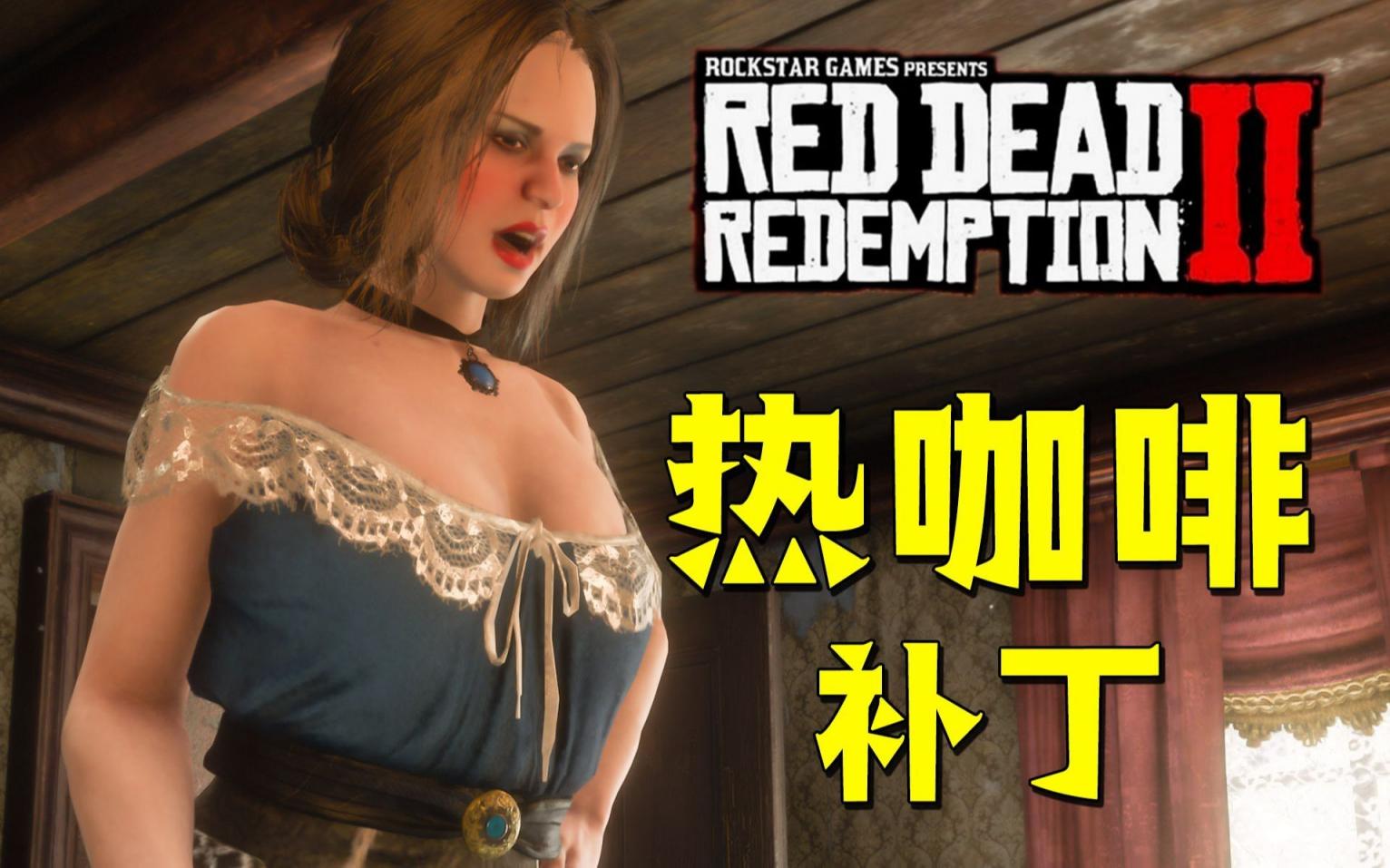 《荒野大镖客2》懒人热咖啡Mod整合包-往生堂的资源库