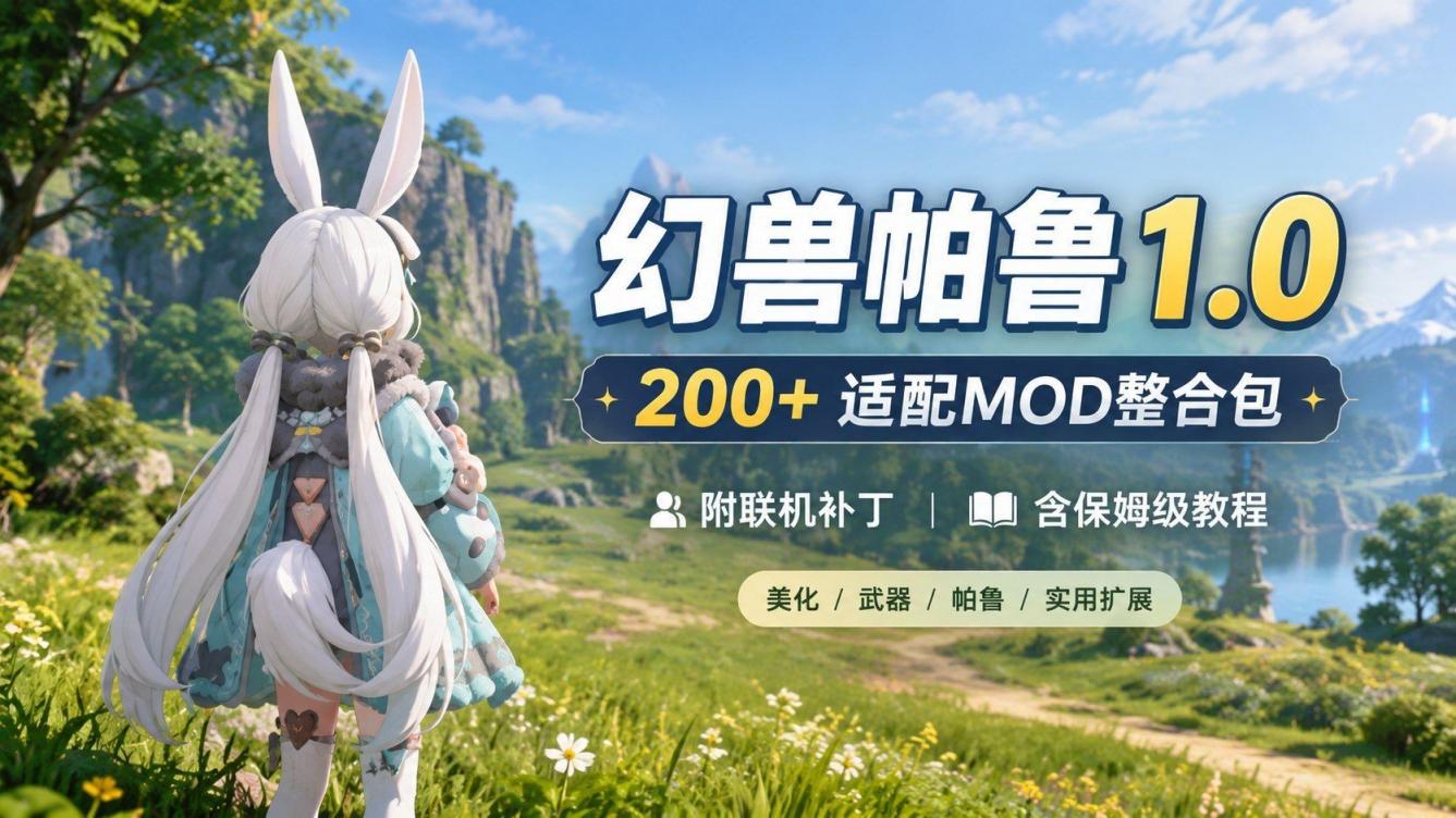 《幻兽帕鲁》最新Mod整合包-往生堂的资源库