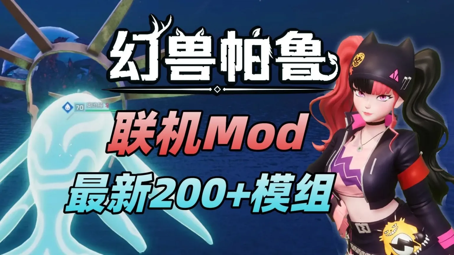 《幻兽帕鲁》最新Mod整合包-往生堂的资源库