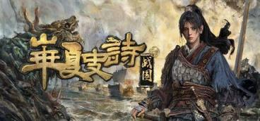 《华夏史诗：战国》-往生堂的资源库