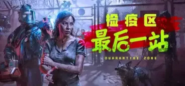 《检疫区：最后一站》-往生堂的资源库