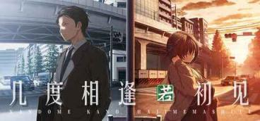 《几度相逢若初见》-往生堂的资源库