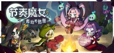 《节奏魔女 舞动的骷髅》-往生堂的资源库
