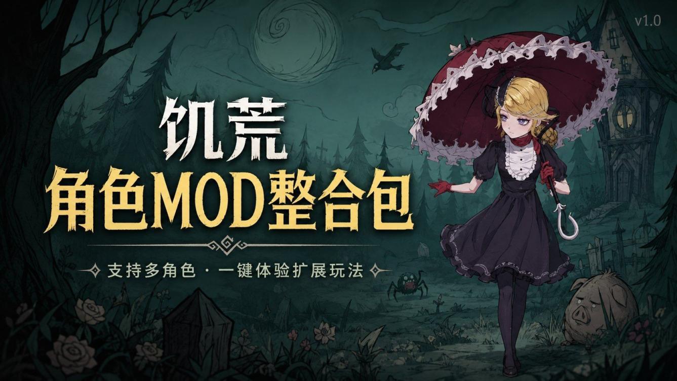 《饥荒》星压抑Mod整合包-往生堂的资源库