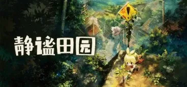 《静谧田园》-往生堂的资源库